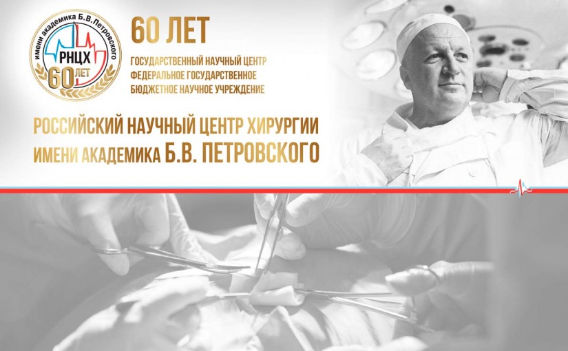 60 лет РНЦХ им Петровского